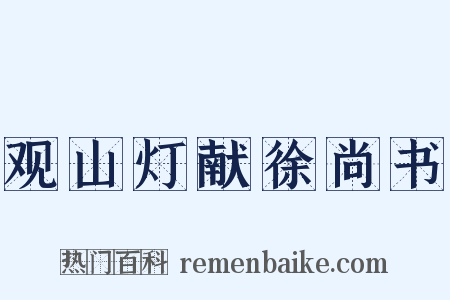 观山灯献徐尚书是什么意思的图片